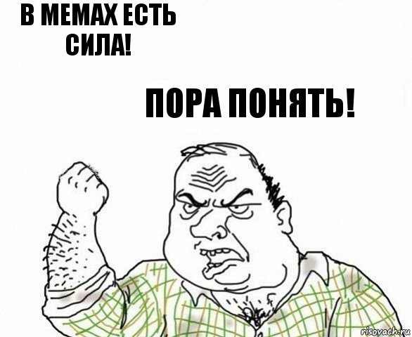 В мемах есть сила! Пора понять!