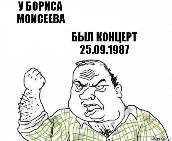 У Бориса Моисеева Был концерт 25.09.1987, Комикс ахуеешь блеать