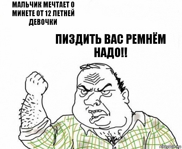 мальчик мечтает о минете от 12 летней девочки Пиздить Вас ремнём надо!!