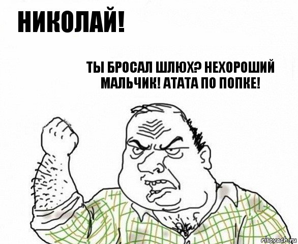 Николай! Ты бросал шлюх? Нехороший мальчик! Атата по попке!, Комикс ахуеешь блеать