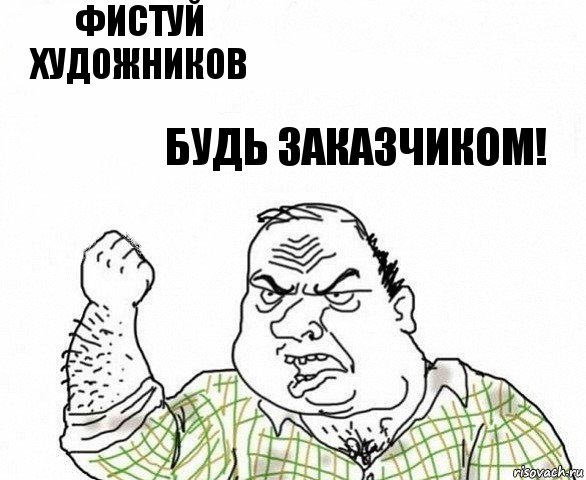 Фистуй художников Будь заказчиком!, Комикс ахуеешь блеать