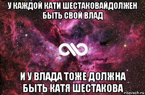 у каждой кати шестаковайдолжен быть свой влад и у влада тоже должна быть катя шестакова, Мем офигенно