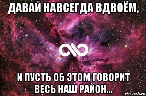 давай навсегда вдвоём, и пусть об этом говорит весь наш район..., Мем офигенно