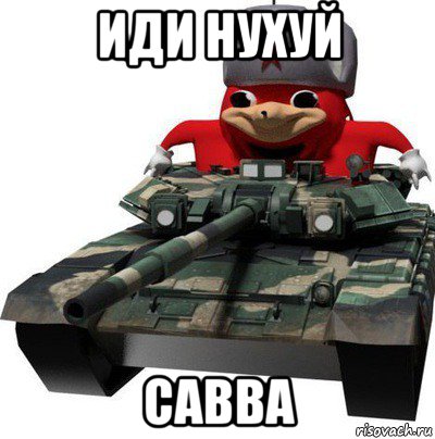 иди нухуй савва