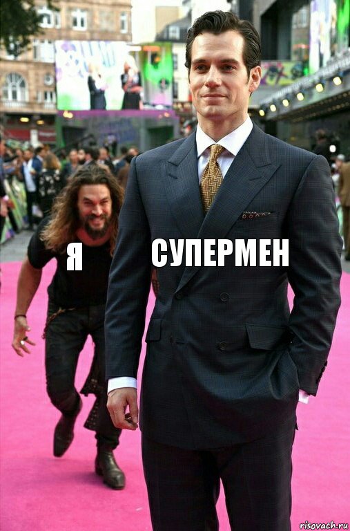 супермен я