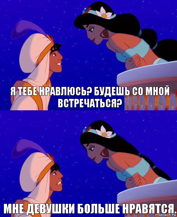 Я тебе нравлюсь? Будешь со мной встречаться? Мне девушки больше нравятся., Комикс  Алладин и Жасмин