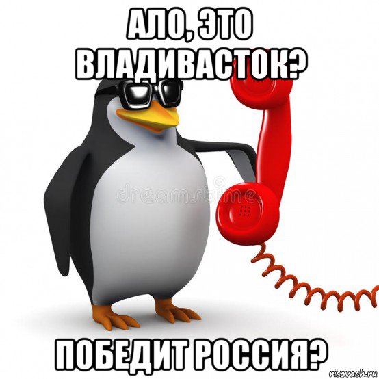 ало, это владивасток? победит россия?, Мем  Ало