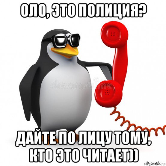 оло, это полиция? дайте по лицу тому, кто это читает))