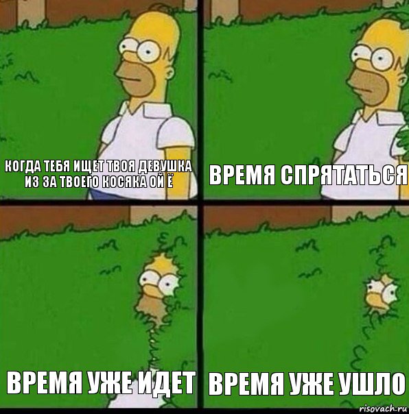 когда тебя ищет твоя девушка из за твоего косяка ой ё время спрятаться время уже идет время уже ушло, Комикс Гомер спрятался в кусты