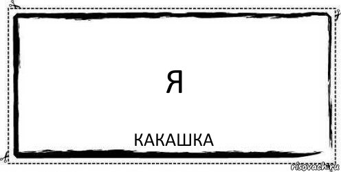 Я Какашка, Комикс Асоциальная антиреклама