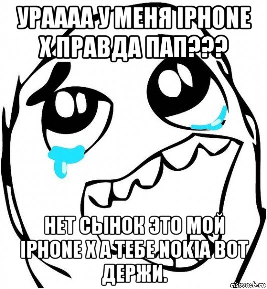 ураааа у меня iphone x правда пап??? нет сынок это мой iphone x а тебе nokia вот держи.