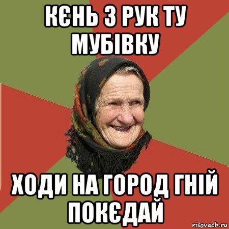 кєнь з рук ту мубівку ходи на город гній покєдай, Мем  Бабушка