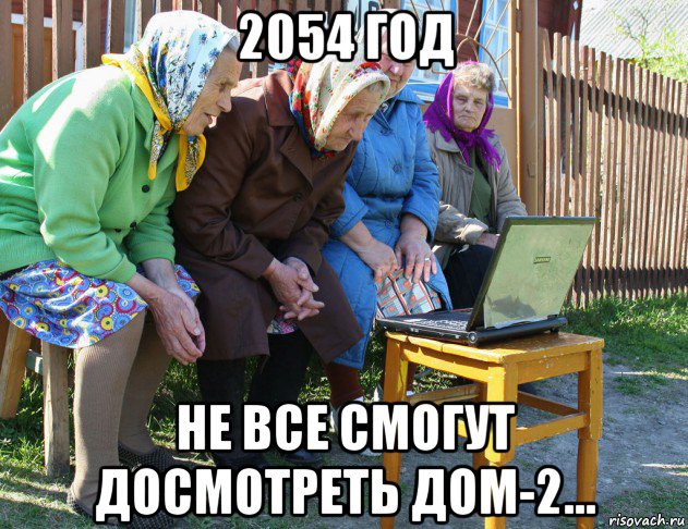 2054 год не все смогут досмотреть дом-2...