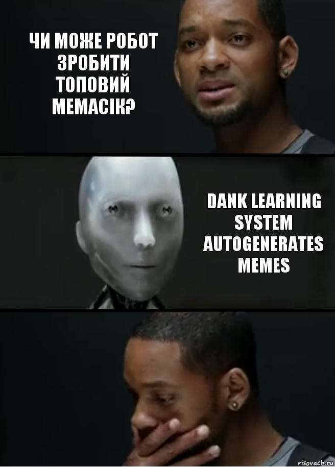 Чи може робот зробити топовий мемасік? Dank learning system autogenerates memes, Комикс багет