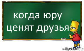 когда юру ценят друзья, Комикс Барт пишет на доске