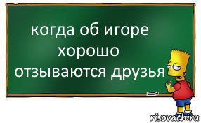 когда об игоре хорошо отзываются друзья, Комикс Барт пишет на доске