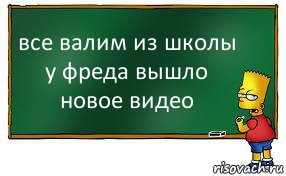 все валим из школы у фреда вышло новое видео, Комикс Барт пишет на доске