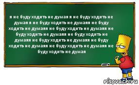 я не буду ходить не думая я не буду ходить не думая я не буду ходить не думаяя не буду ходить не думаяя не буду ходить не думаяя не буду ходить не думаяя не буду ходить не думаяя не буду ходить не думаяя не буду ходить не думаяя не буду ходить не думаяя не буду ходить не думая