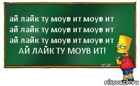 ай лайк ту моув ит моув ит
ай лайк ту моув ит моув ит
ай лайк ту моув ит моув ит
АЙ ЛАЙК ТУ МОУВ ИТ!, Комикс Барт пишет на доске