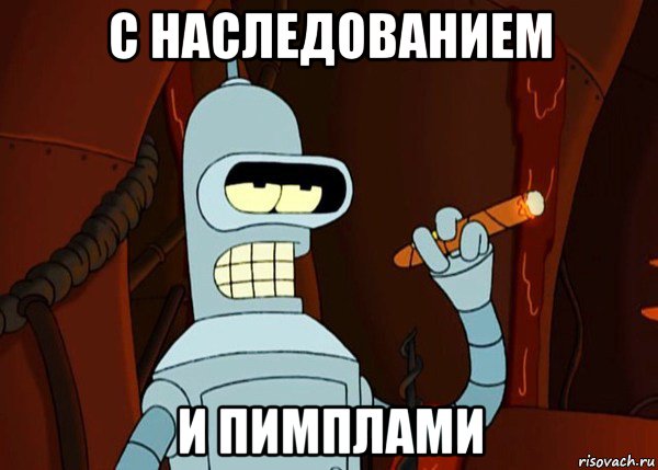 с наследованием и пимплами, Мем bender