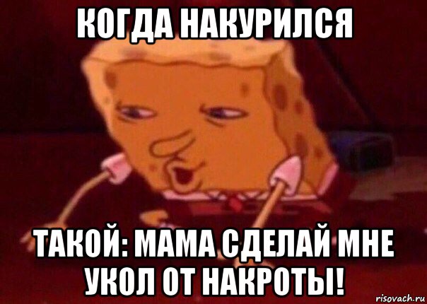 когда накурился такой: мама сделай мне укол от накроты!, Мем    Bettingmemes