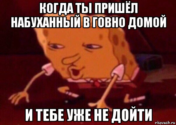 когда ты пришёл набуханный в говно домой и тебе уже не дойти, Мем    Bettingmemes