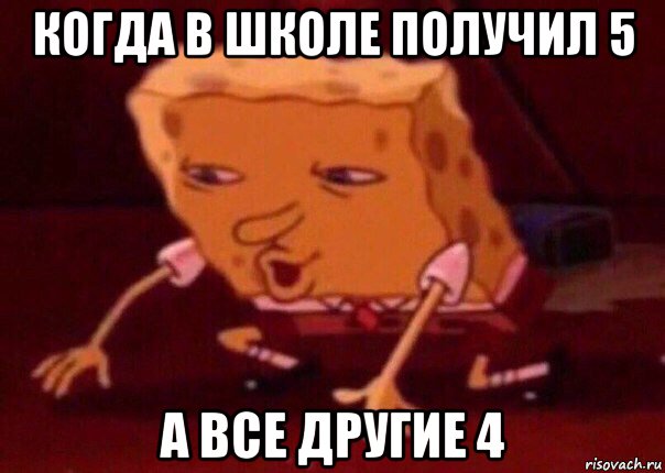 когда в школе получил 5 а все другие 4, Мем    Bettingmemes