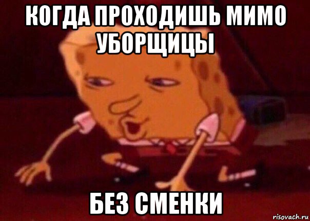 когда проходишь мимо уборщицы без сменки, Мем    Bettingmemes