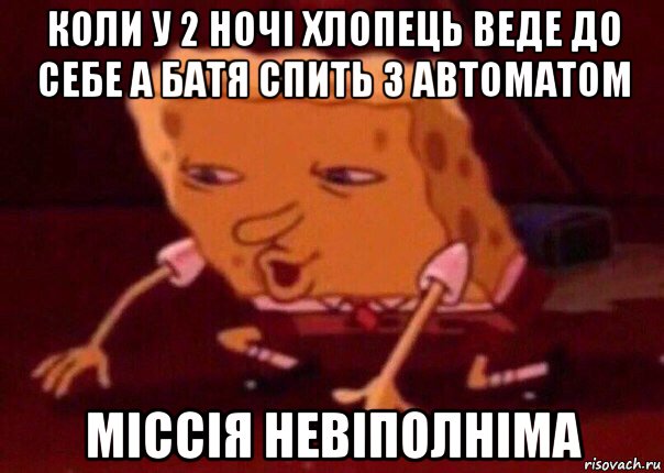 коли у 2 ночі хлопець веде до себе а батя спить з автоматом міссія невіполніма, Мем    Bettingmemes