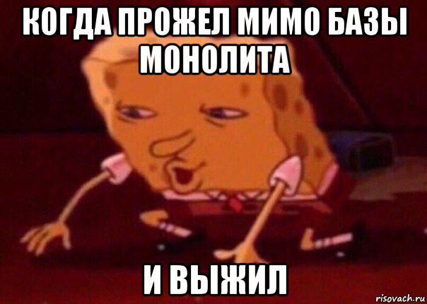 когда прожел мимо базы монолита и выжил, Мем    Bettingmemes