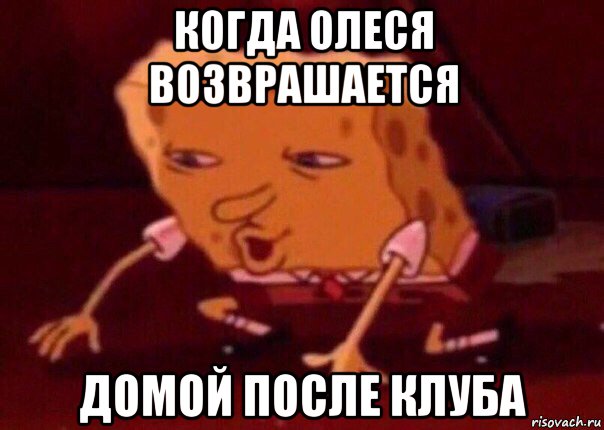 когда олеся возврашается домой после клуба, Мем    Bettingmemes