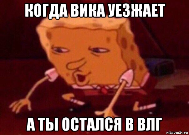 когда вика уезжает а ты остался в влг, Мем    Bettingmemes