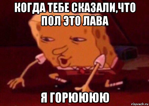 когда тебе сказали,что пол это лава я горюююю, Мем    Bettingmemes