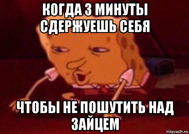 когда 3 минуты сдержуешь себя чтобы не пошутить над зайцем, Мем    Bettingmemes