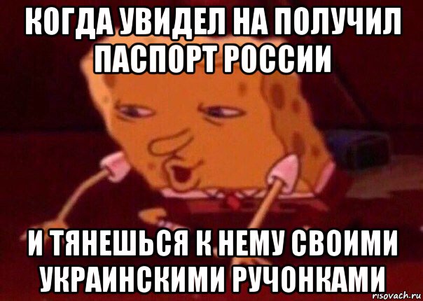 когда увидел на получил паспорт россии и тянешься к нему своими украинскими ручонками, Мем    Bettingmemes