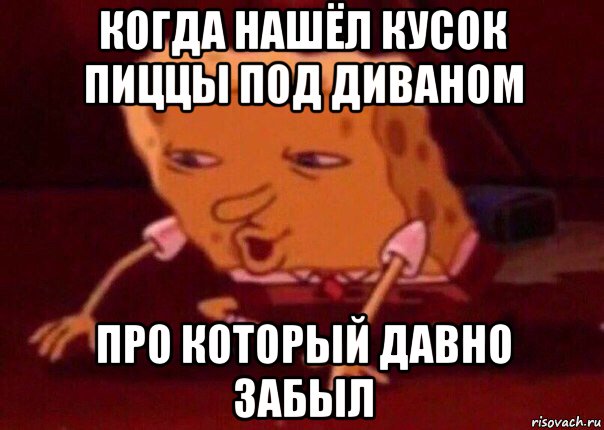 когда нашёл кусок пиццы под диваном про который давно забыл, Мем    Bettingmemes