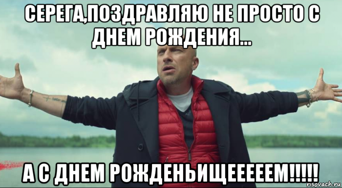 серега,поздравляю не просто с днем рождения... а с днем рожденьищееееем!!!!!, Мем Безлимитище Нагиев