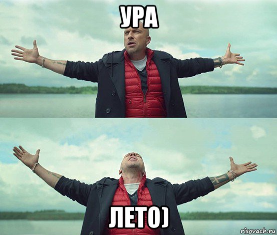 ура лето), Мем Безлимитище