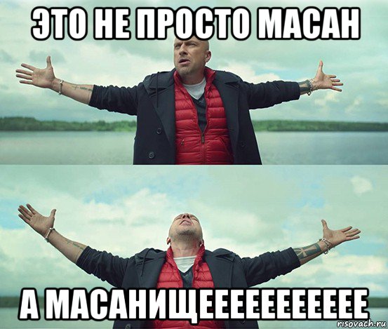 это не просто масан а масанищеееееееееее, Мем Безлимитище