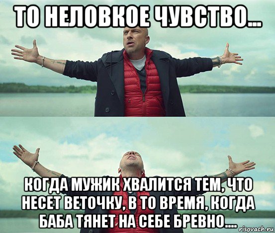 то неловкое чувство... когда мужик хвалится тем, что несет веточку, в то время, когда баба тянет на себе бревно...., Мем Безлимитище