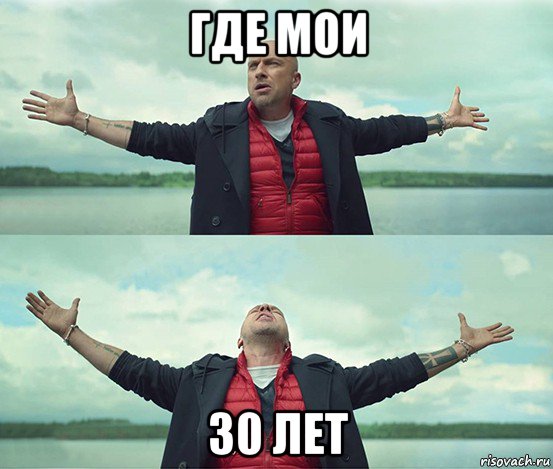 где мои 30 лет, Мем Безлимитище