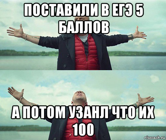 поставили в егэ 5 баллов а потом узанл что их 100, Мем Безлимитище