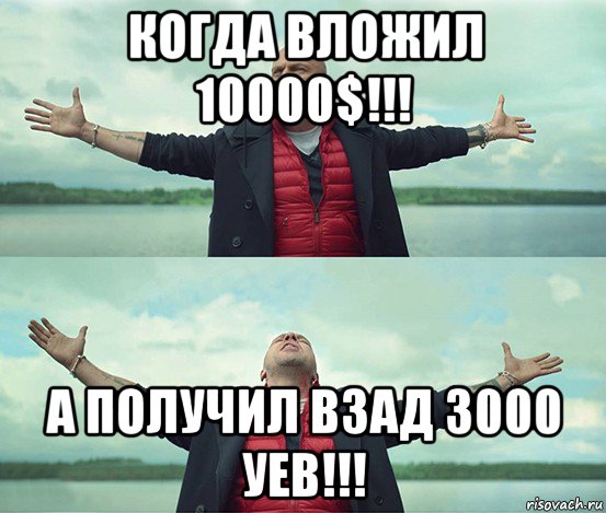 когда вложил 10000$!!! а получил взад 3000 уев!!!, Мем Безлимитище