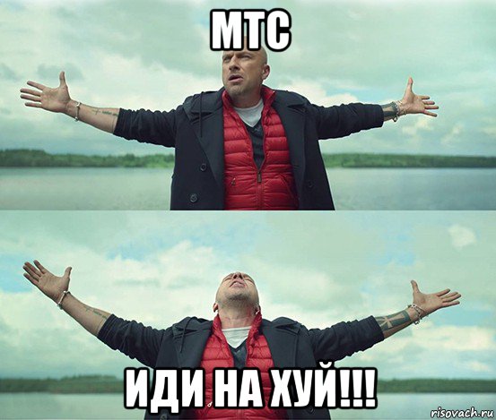 мтс иди на хуй!!!, Мем Безлимитище