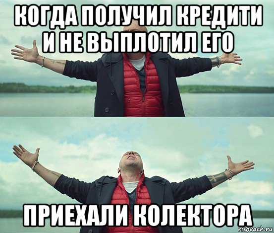 когда получил кредити и не выплотил его приехали колектора, Мем Безлимитище