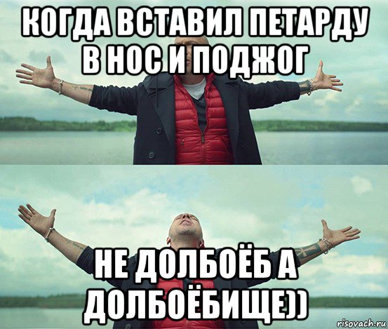 когда вставил петарду в нос и поджог не долбоёб а долбоёбище)), Мем Безлимитище