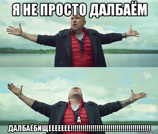 я не просто далбаём а далбаёбищеееееее!!!!!!!!!!!!!!!!!!!!!!!!!!!!!!!!!!!!!!!!, Мем Безлимитище