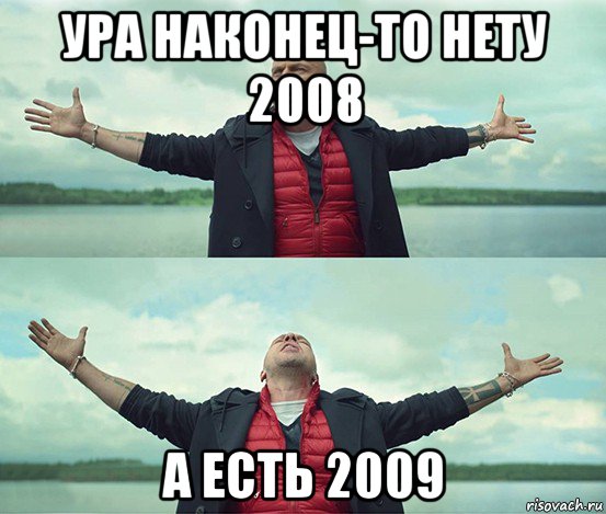 ура наконец-то нету 2008 а есть 2009, Мем Безлимитище