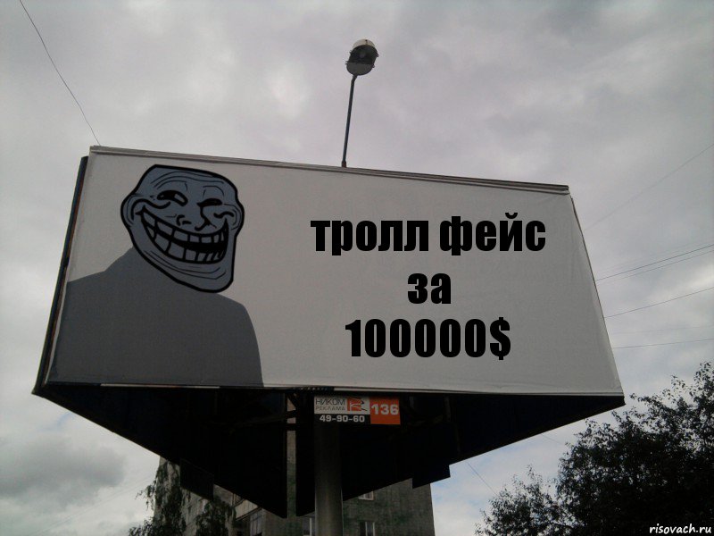 тролл фейс за
100000$, Комикс Билборд тролля