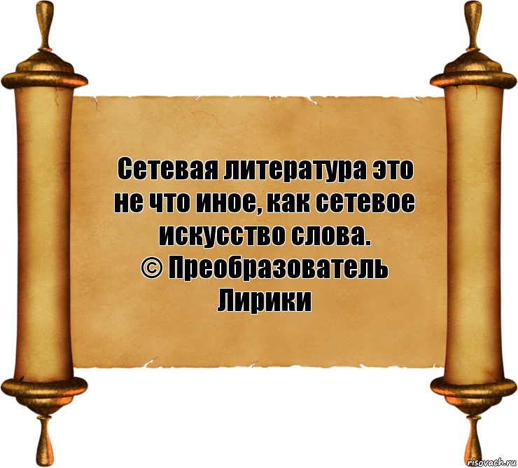 Сетевая литература это не что иное, как сетевое искусство слова.
© Преобразователь Лирики, Комикс бла